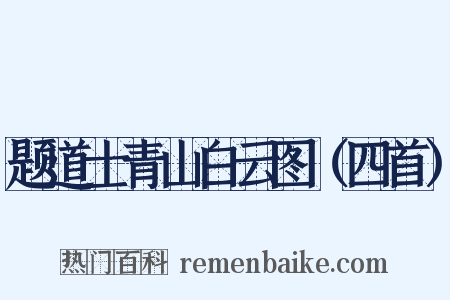 题道士青山白云图（四首）是什么意思的图片